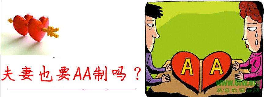 夫妻也要AA制吗?
