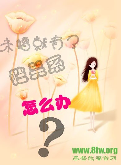 未婚就有了性关系,怎么